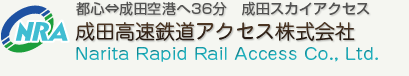 成田高速鉄道アクセス株式会社　Narita Rapid Rail Access Co., Ltd.
