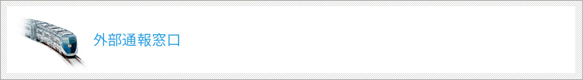 外部通報窓口