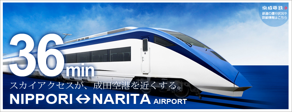 スカイアクセスが、成田空港を近くする。NIPPORI←→NARITA AIRPORT 36分