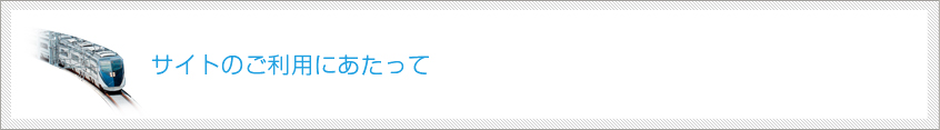 サイトのご利用にあたって